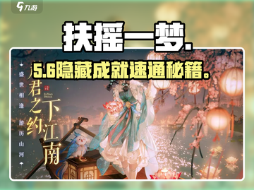 🔥扶摇一梦隐藏任务全解锁✨截图1