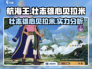 航海王壮志雄心🔥贝拉米最强攻略🎉截图1