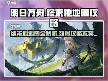 明日方舟🔥终末地地图全解析，玩法攻略一网打尽！截图1