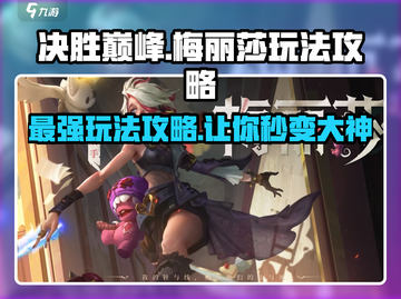 决胜巅峰🔥梅丽莎玩法攻略，轻松上分秘籍🎉截图1