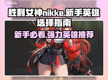 胜利女神:Nikke新手必看！最强英雄推荐💥🔥截图1