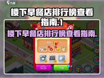 楼下早餐店排行榜大揭秘🎮🥐☕截图1