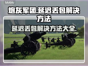 炮灰军团延迟丢包？❌教你一键解决网络问题⚡截图1