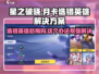 星之破晓🔥月卡选错英雄？3秒解决⚡