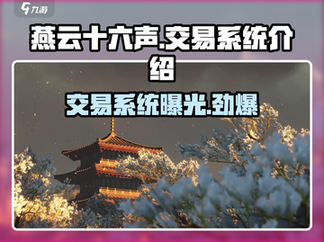 燕云十六声交易系统大起底！游戏党必看👇截图1