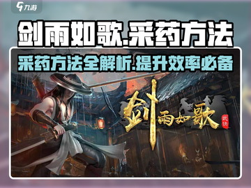 剑雨如歌🔥采药攻略，快速上手秘籍！截图1