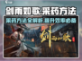 剑雨如歌🔥采药攻略，快速上手秘籍！