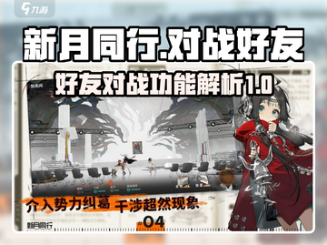 新月同行✅好友对战🔥超燃体验不容错过！截图1