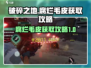 破碎之地🔥腐烂毛皮轻松获取攻略来啦！