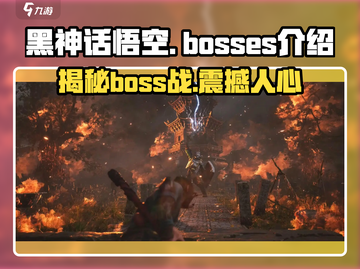 黑神话悟空💥已知BOSS全介绍！🔥Monkey King终极对决？截图1