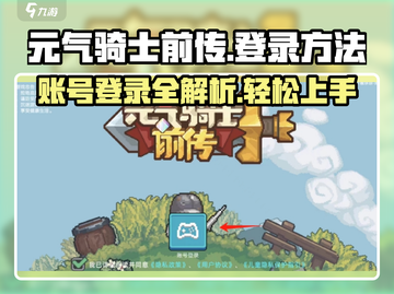 元气骑士前传账号登录方法🔥超简单！游戏技巧大公开🎮截图1