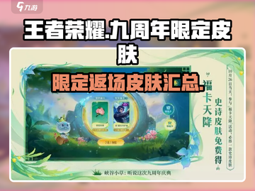 王者荣耀💥九周年限定返场皮肤大全🎉截图1