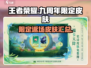 王者荣耀💥九周年限定返场皮肤大全🎉