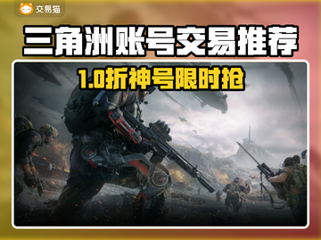 🔥三角洲账号交易防坑指南！速看靠谱平台推荐 💰🎮截图1