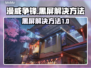 漫威争锋🔥黑屏Bug解决方案来了！🎉