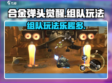合金弹头觉醒💥组队玩法超 fun！🔥截图1