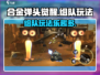 合金弹头觉醒💥组队玩法超 fun！🔥