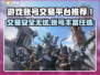 游戏账号交易平台推荐🔥买游戏账号用哪个平台好？🎮