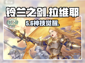 《铃兰之剑》拉维耶神技🔥截图1