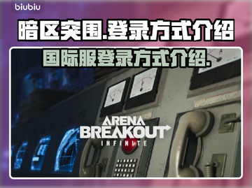 暗区突围国际服登录方式🔥超简单技巧💡截图1