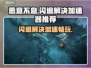 恶意不息闪退？这个加速器🔥让你畅玩无忧！
