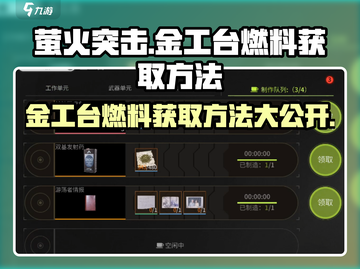 萤火突击⚡金工台燃料获取攻略🔥游戏党必看！截图1