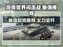 坦克世界闪击战🔥最强力坦克推荐来啦！
