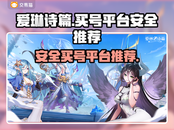 爱琳诗篇：买号平台大揭秘，安全可靠✨🔥截图1