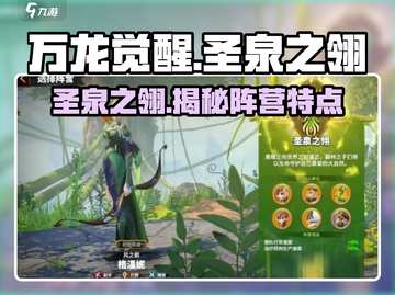 万龙觉醒🔥圣泉之翎阵营特点全解析！💡截图1