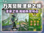 万龙觉醒🔥圣泉之翎阵营特点全解析！💡