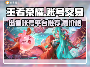 王者账号出售平台🔥哪里能卖王者荣耀号💰截图1