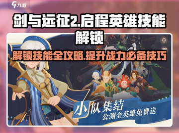 剑与远征2🔥英雄技能解锁全攻略✨截图1
