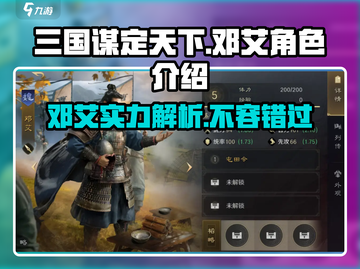 三国谋定天下♠邓艾竟是隐藏大神？游戏体验爆🔥截图1