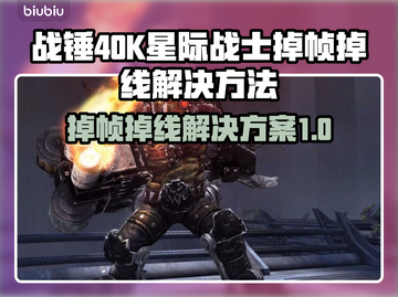 战锤40K星际战士复刻版掉帧掉线解决方案🔥🎮截图1