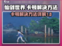 仙剑世界卡顿？❌优化技巧⚡让你畅玩无阻！