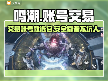 鸣潮🎉靠谱账号交易平台推荐，安全交易不踩雷！截图1