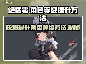 绝区零角色等级🔥快速提升秘籍，效率爆表！截图1