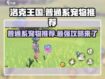 洛克王国手游🔥普通系宠物超强推荐来啦！截图1