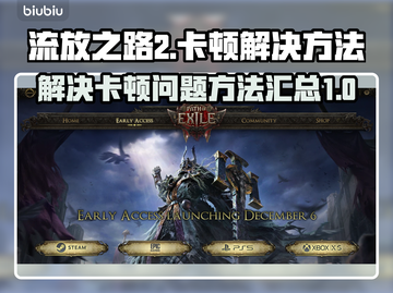 流放之路2卡顿？💥一招教你轻松解决🔥截图1