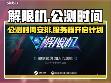 解限机公测时间🔥解限机开服倒计时🎉截图1