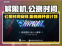 解限机公测时间🔥解限机开服倒计时🎉
