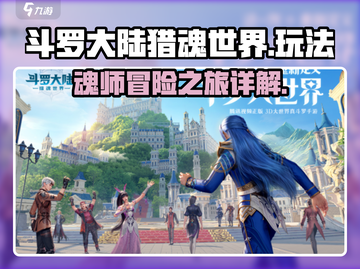 斗罗大陆猎魂世界🔥游戏玩法大揭秘！截图1