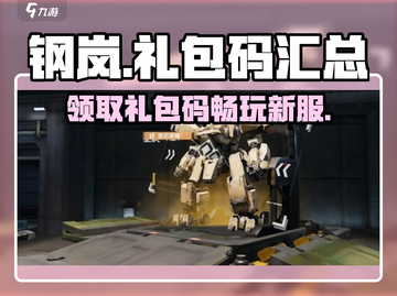 钢岚公测🔥礼包码大曝光，快来领取你的专属福利！🎮截图1