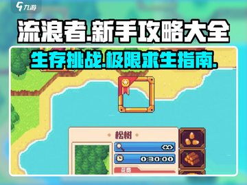 流浪者🔥新手必看！极速上手攻略💎截图1