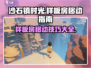 《沙石镇时光》样板房🔥整体移动技巧💡超全攻略来啦！
