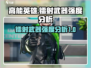高能英雄⚡镭射武器超详细强度分析来了！