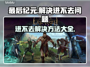 最后纪元🔥进不去？超简单解决方法分享！🎮截图1