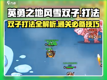 英勇之地风雪双子打法🔥超详细攻略来了！🎮截图1