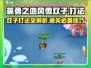 英勇之地风雪双子打法🔥超详细攻略来了！🎮