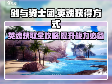 剑与骑士团🔥英魂武魂获取秘籍💎截图1